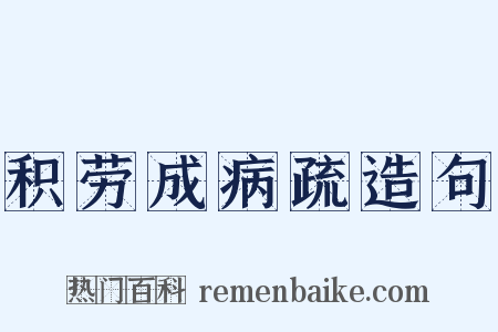 积劳成病疏造句是什么意思的图片